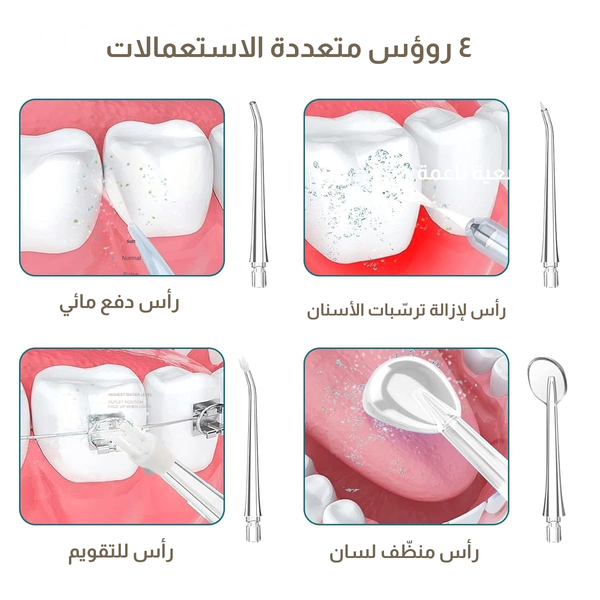 جهاز التنظيف بالماء.